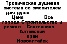 Тропическая душевая система со смесителем для душа Rush ST4235-20 › Цена ­ 12 445 - Все города Строительство и ремонт » Сантехника   . Алтайский край,Новоалтайск г.